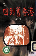 回到旧香港