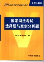 国家司法考试选择题与案例分析题