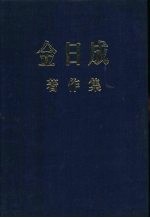 金日成著作集 4 1948．1－1948．12