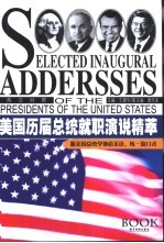 美国历届总统就职演说精萃 英汉对照