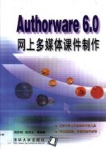 Authorware 6.0网上多媒体课件制作