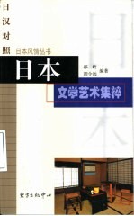 日本文学艺术集粹
