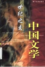 世纪之交的中国文学