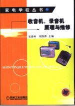 收音机、录音机原理与维修