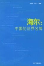 海尔：中国的世界名牌