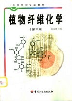 植物纤维化学 第3版