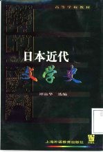 日本近代文学史 小说、评论