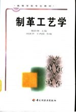 制革工艺学