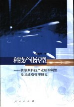 科技产业转型 转型期科技产业结构调整及其战略管理研究