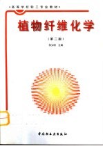 植物纤维化学 第2版