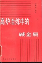 高炉冶炼中的碱金属