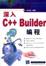 深入C++ Builder编程