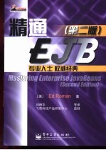 精通EJB 第2版