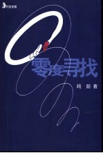 零度寻找