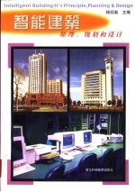 智能建筑 原理、规划和设计