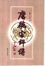 唐德宗评传