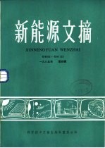 新能源文摘 第4辑 1985年