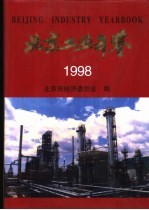 北京工业年鉴 1998