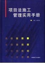 项目法施工管理实用手册