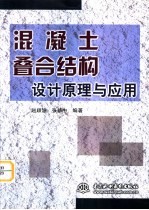 混凝土叠合结构设计原理与应用