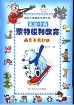 家庭中的蒙特梭利教育 感官系统训练