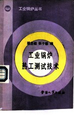 工业锅炉热工测试技术