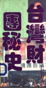 台湾财团秘史 第4集
