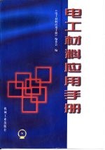 电工材料应用手册