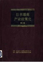 日本通商产业政策史 第10卷 第3期 高速增长时期 3