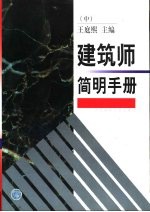 建筑师简明手册 中
