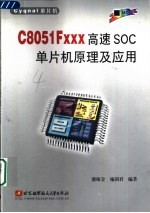 C8051Fxxx高速SOC单片机原理及应用