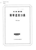 布格缪勒钢琴进阶25曲 作品100