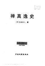 禅真逸史