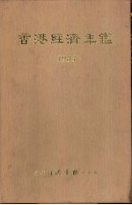 香港经济年鉴 1983 第1篇 专题综合论述