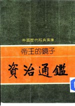 帝王的镜子-资治通鉴