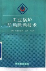 工业锅炉防垢除垢技术