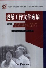老龄工作文件选编 地方卷