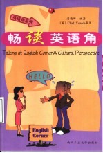 畅谈英语角