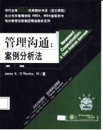 管理沟通:案例分析法 英文版