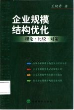 企业规模结构优化 理论·比较·对策