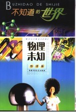 不知道的世界 物理篇 物理未知