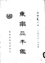 东南亚年鉴 1983-1987