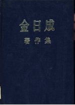 金日成著作集 1949.1-1950.6