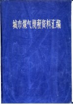城市煤气规程资料汇编 设计、施工、设备制造和运行管理 下