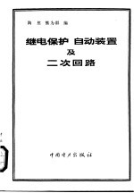 继电保护 自动装置及二次回路