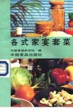 各式家宴套菜