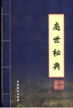 处世秘典 第5卷