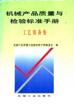 机械产品质量与检验标准手册 工艺装备卷