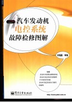 汽车发动机电控系统故障检修图解