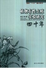 植物有性生殖实验研究四十年